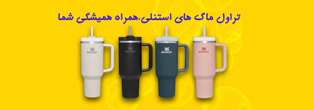 تراول ماگ استنلی