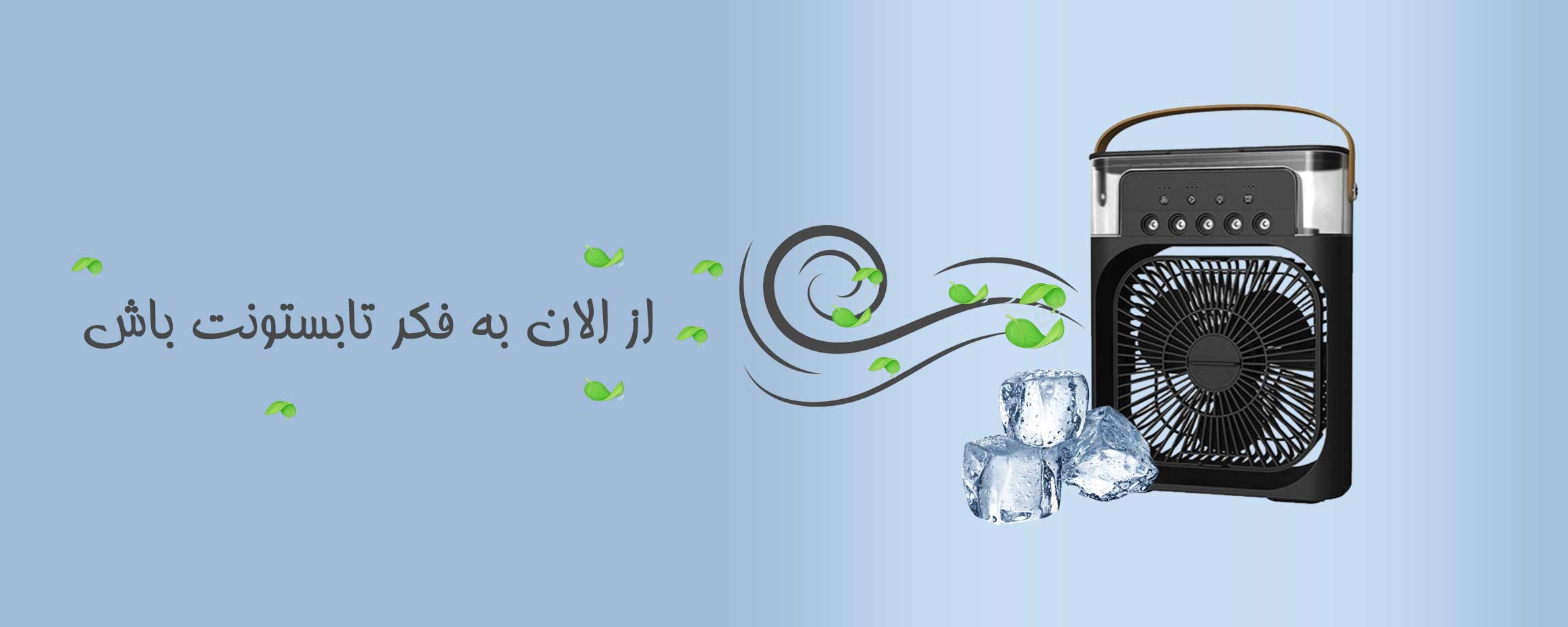 پنکه مه پاش دار رومیزی اصل