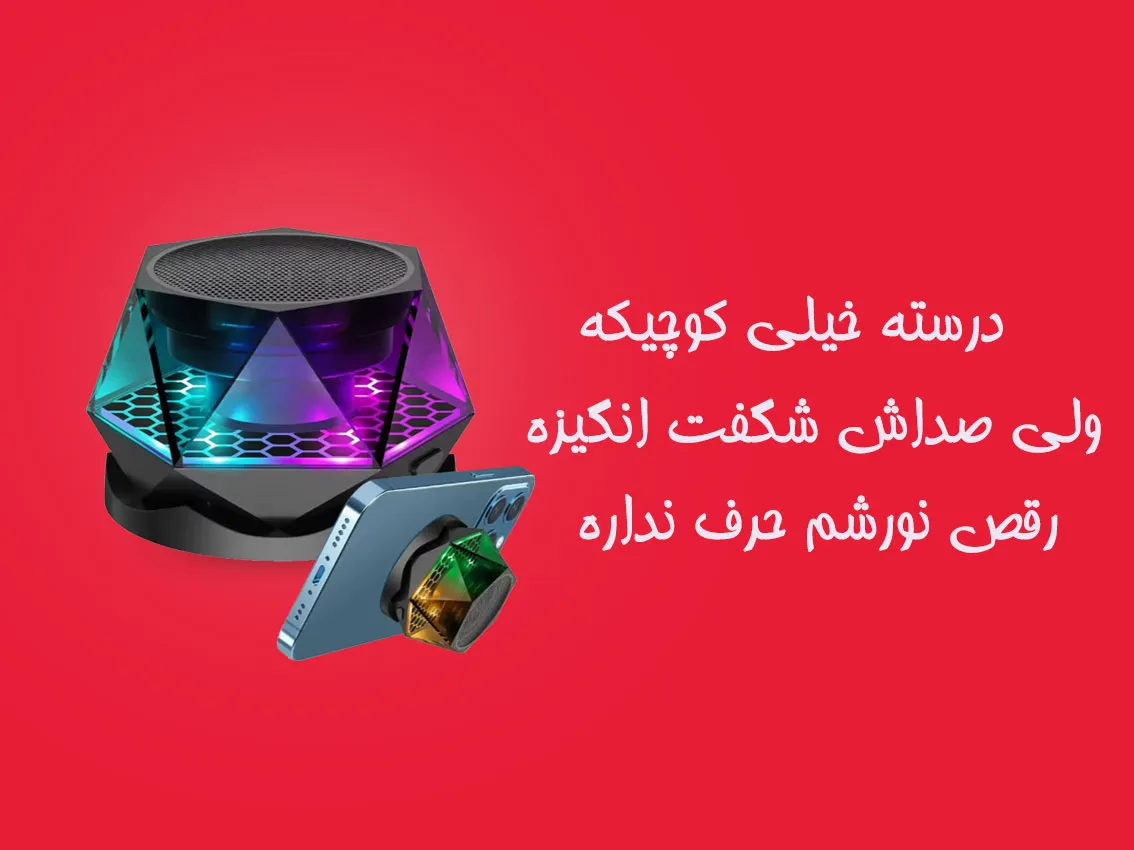 اسپیکر مگنتی با صدای شفاف و واضح در گری کالا