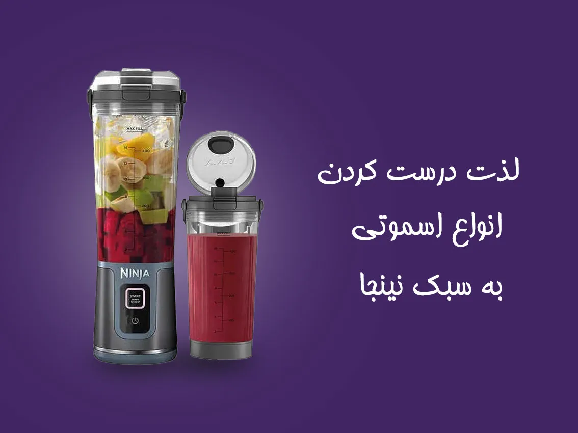 شیکرهای قدرتمند نینجا در گری کالا