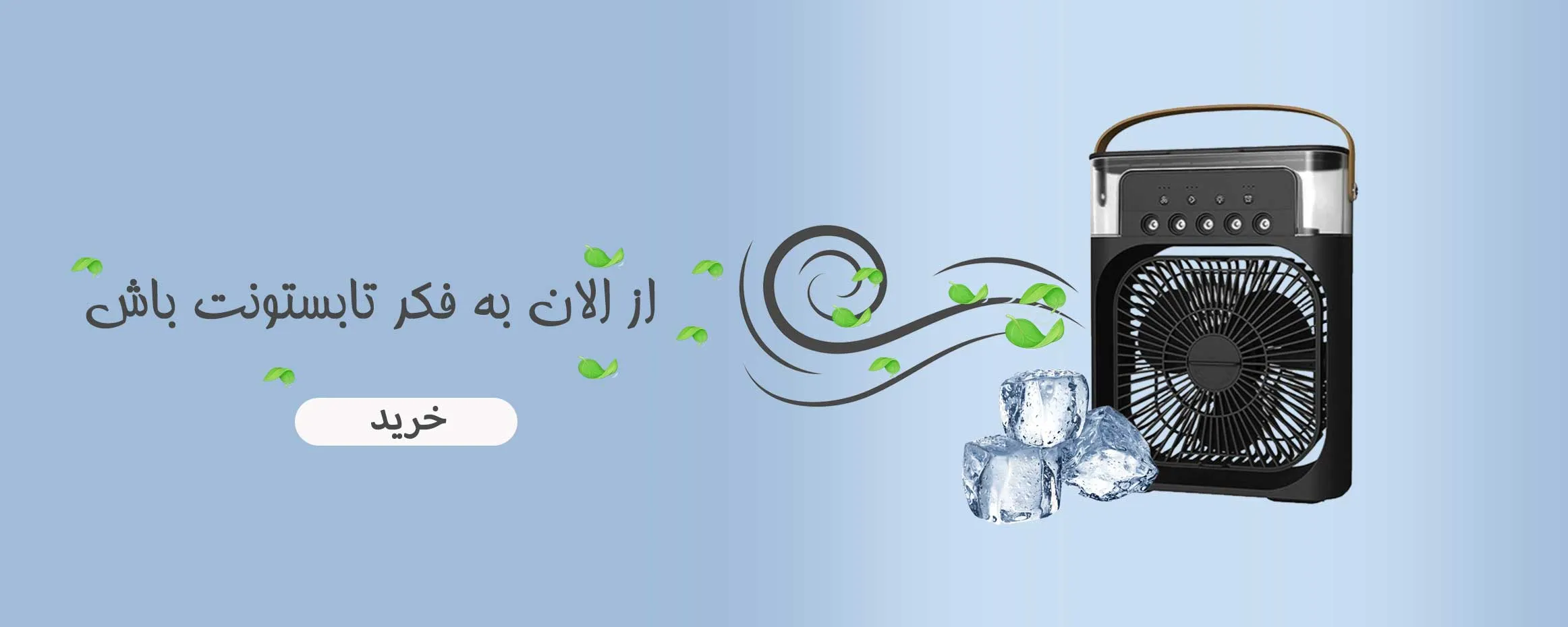 پنکه مه پاش و فن دار